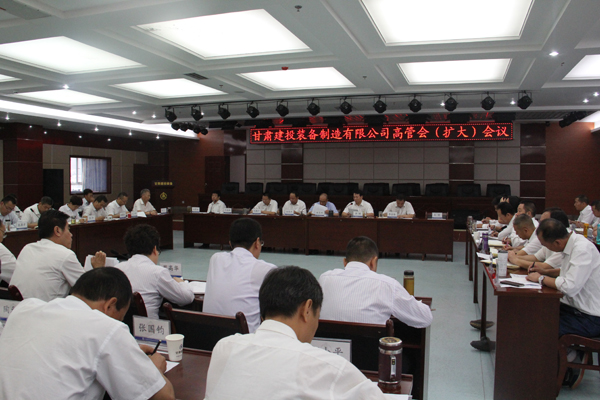 9月5日，甘肅建投裝備制造有限公司召開(kāi)高管擴(kuò)大會(huì)議。