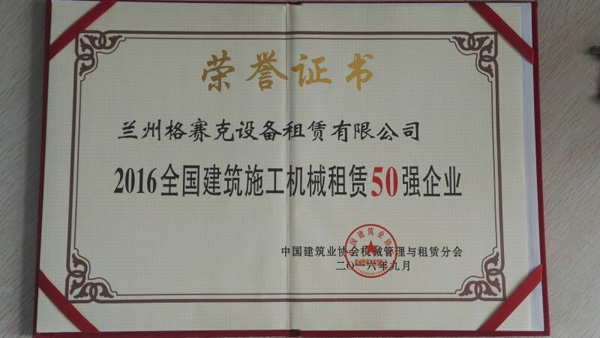 蘭州格賽克公司再獲全國(guó)50強(qiáng)