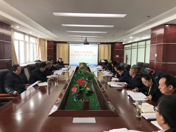甘肅建投裝備公司召開黨委中心組學(xué)習(xí)（擴(kuò)大）會(huì)議