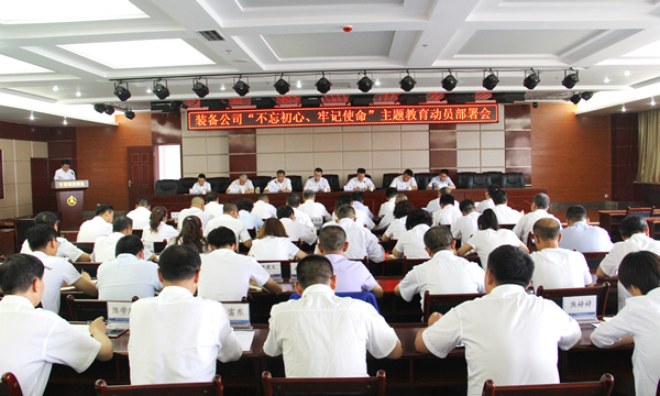 裝備公司召開“不忘初心、牢記使命”主題教育動(dòng)員部署會(huì)