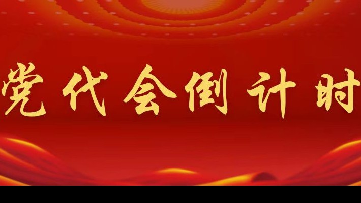 【喜迎第二次黨代會(huì)】黨代會(huì)倒計(jì)時(shí)！