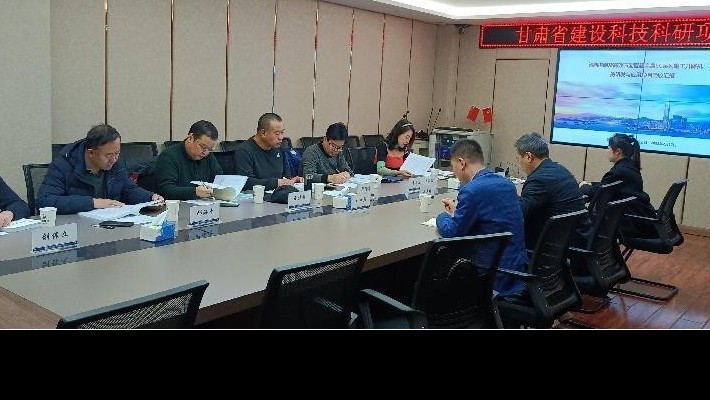 【“三抓三促”行動(dòng)】裝備公司立項(xiàng)承擔(dān)的甘肅省建設(shè)科技科研項(xiàng)目順利通過(guò)項(xiàng)目驗(yàn)收評(píng)審