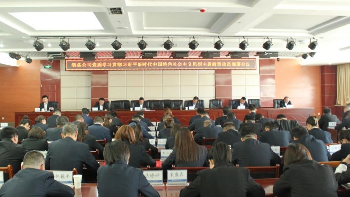 甘肅建投裝備公司黨委召開(kāi)學(xué)習(xí)貫徹習(xí)近平新時(shí)代中國(guó)特色社會(huì)主義思想主題教育動(dòng)員部署會(huì)