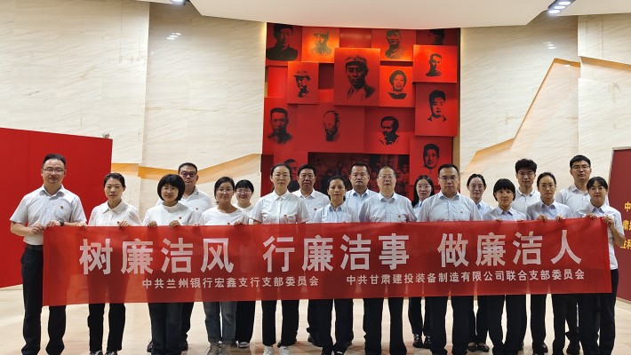 【主題黨日活動(dòng)】裝備公司聯(lián)合黨支部與蘭州銀行宏鑫黨支部開展“樹廉潔風(fēng)、行廉潔事、做廉潔人” 主題黨日活動(dòng)