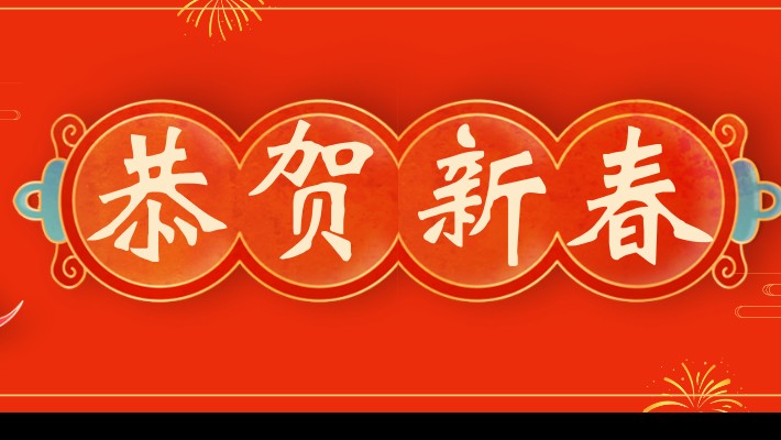 甘肅建投裝備公司工會舉辦2024年新春團拜會