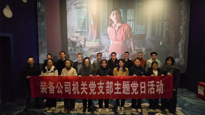 追憶崢嶸歲月，凝聚奮進(jìn)力量—裝備公司機(jī)關(guān)黨支部開(kāi)展《志愿軍：存亡之戰(zhàn)》主題觀影活動(dòng)
