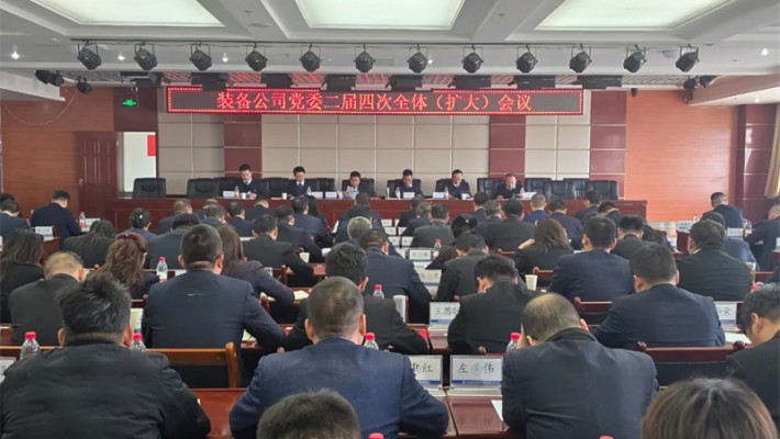 甘肅建投裝備公司黨委召開(kāi)二屆四次全體（擴(kuò)大）會(huì)議