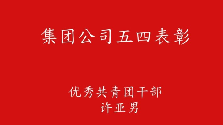五四青年節(jié)：奮進(jìn)新征程 青春正當(dāng)時(shí)