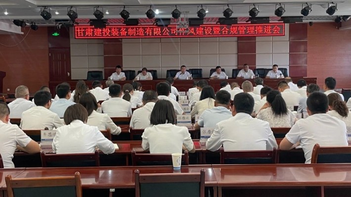 裝備公司召開作風(fēng)建設(shè)暨合規(guī)管理推進(jìn)會